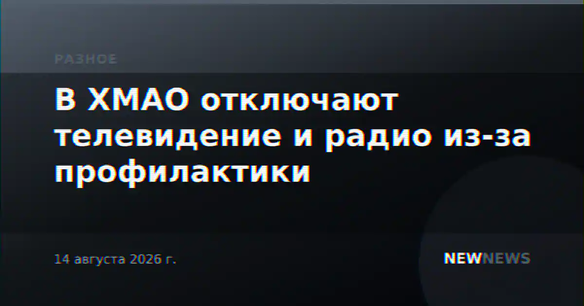 В ХМАО отключают телевидение и радио из-за профилактики