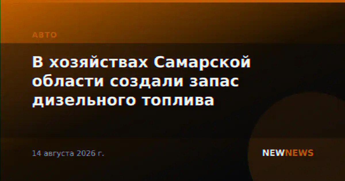 В хозяйствах Самарской области создали запас дизельного топлива