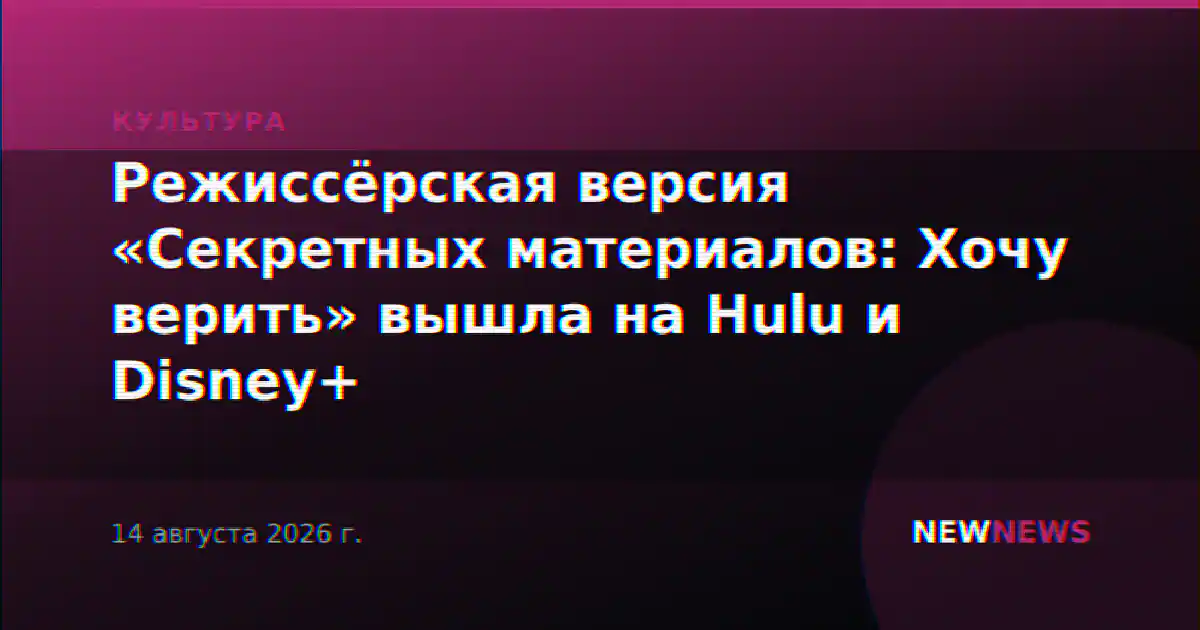 Режиссёрская версия «Секретных материалов: Хочу верить» вышла на Hulu и Disney+