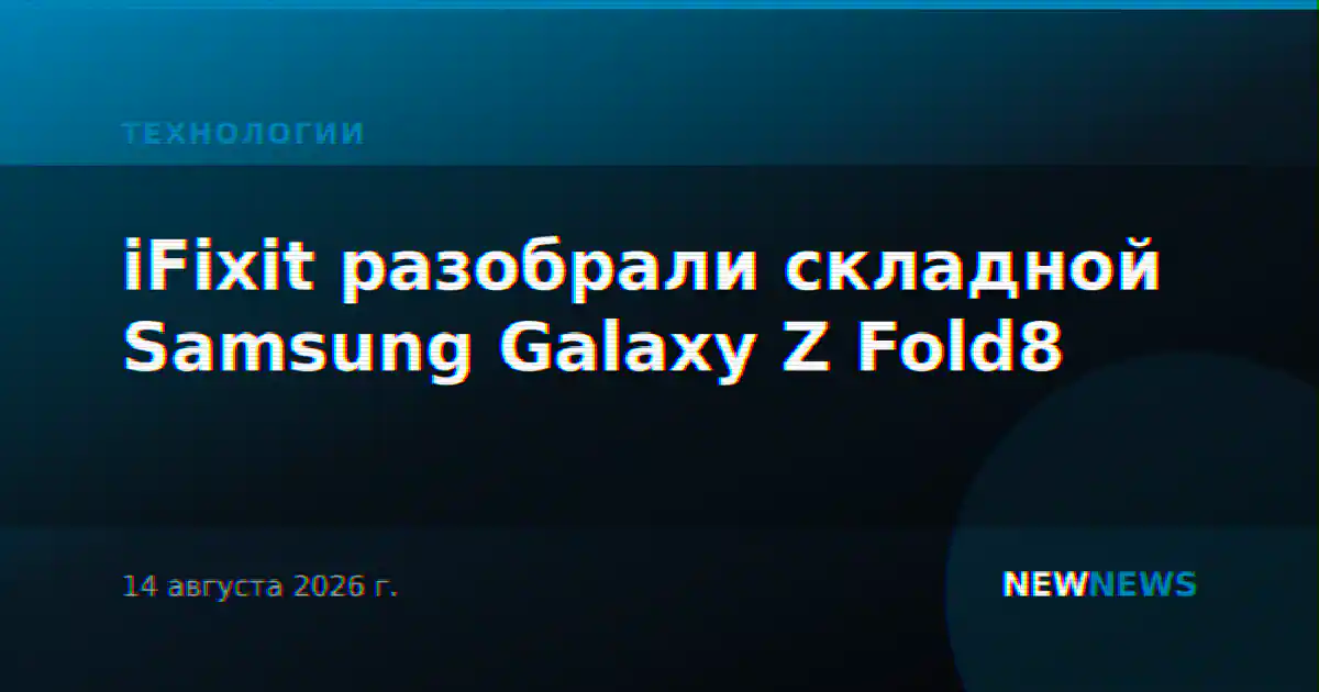 iFixit разобрали складной Samsung Galaxy Z Fold8