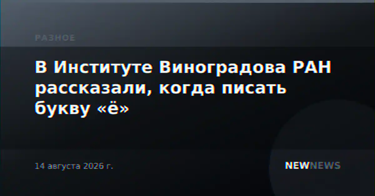В Институте Виноградова РАН рассказали, когда писать букву «ё»