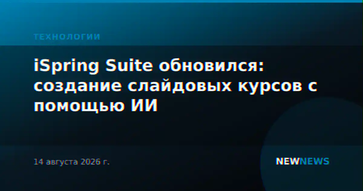 iSpring Suite обновился: создание слайдовых курсов с помощью ИИ