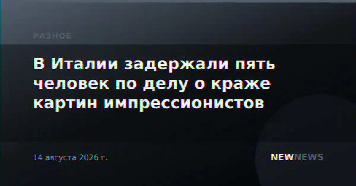 В Италии задержали пять человек по делу о краже картин импрессионистов