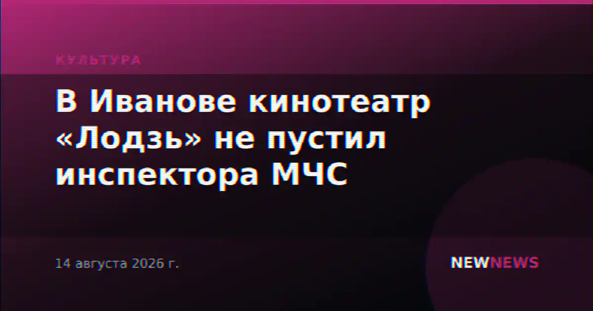 В Иванове кинотеатр «Лодзь» не пустил инспектора МЧС