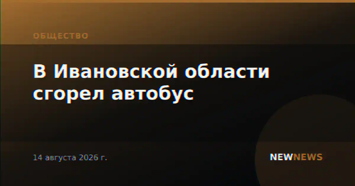 В Ивановской области сгорел автобус