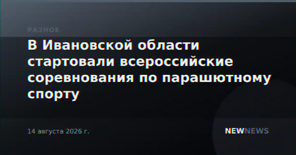 В Ивановской области стартовали всероссийские соревнования по парашютному спорту