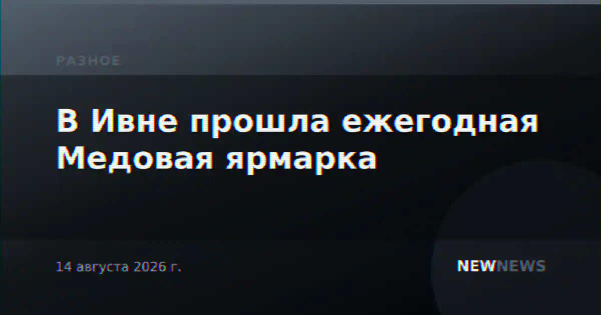 В Ивне прошла ежегодная Медовая ярмарка