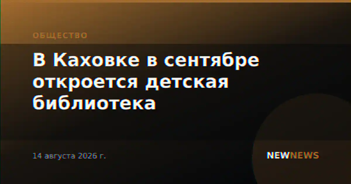В Каховке в сентябре откроется детская библиотека