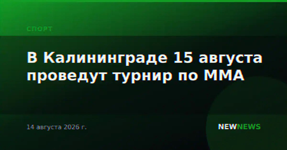 В Калининграде 15 августа проведут турнир по ММА