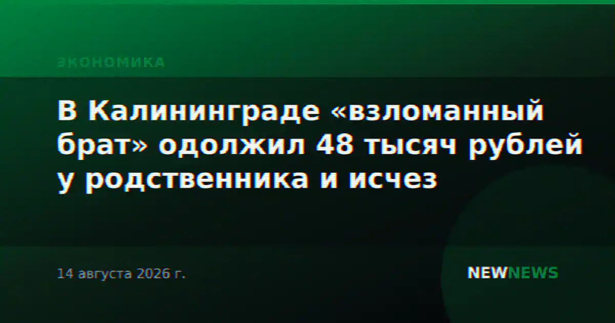 В Калининграде «взломанный брат» одолжил 48 тысяч рублей у родственника и исчез