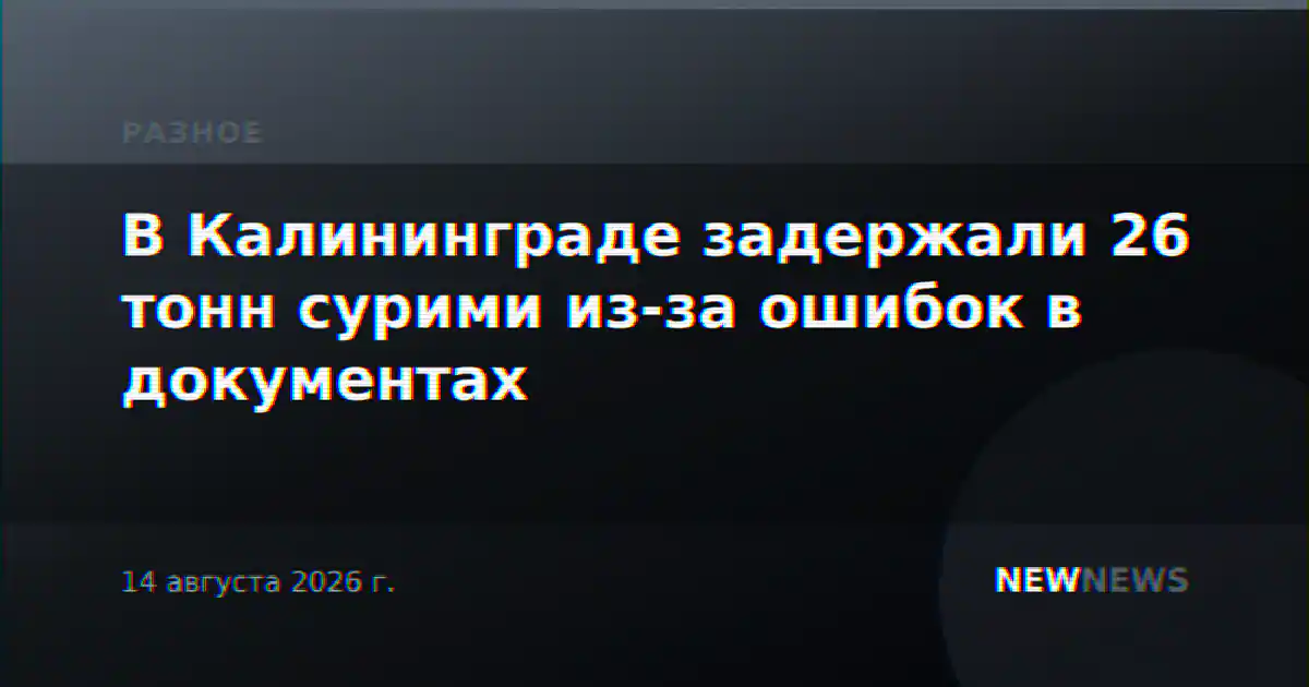 В Калининграде задержали 26 тонн сурими из-за ошибок в документах