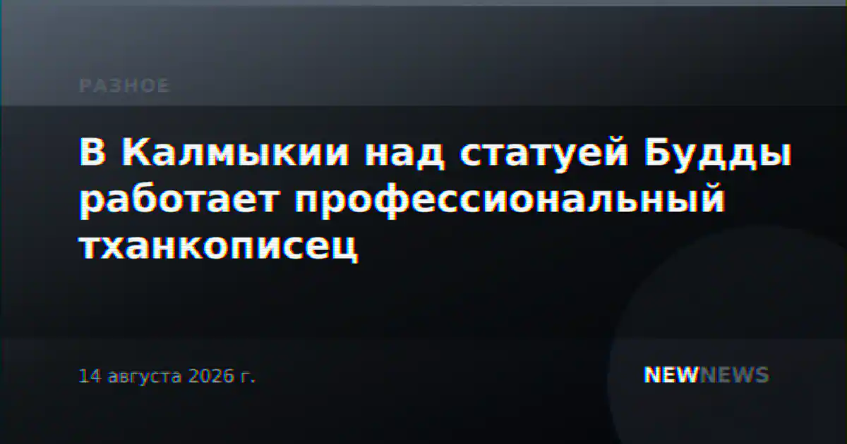 В Калмыкии над статуей Будды работает профессиональный тханкописец