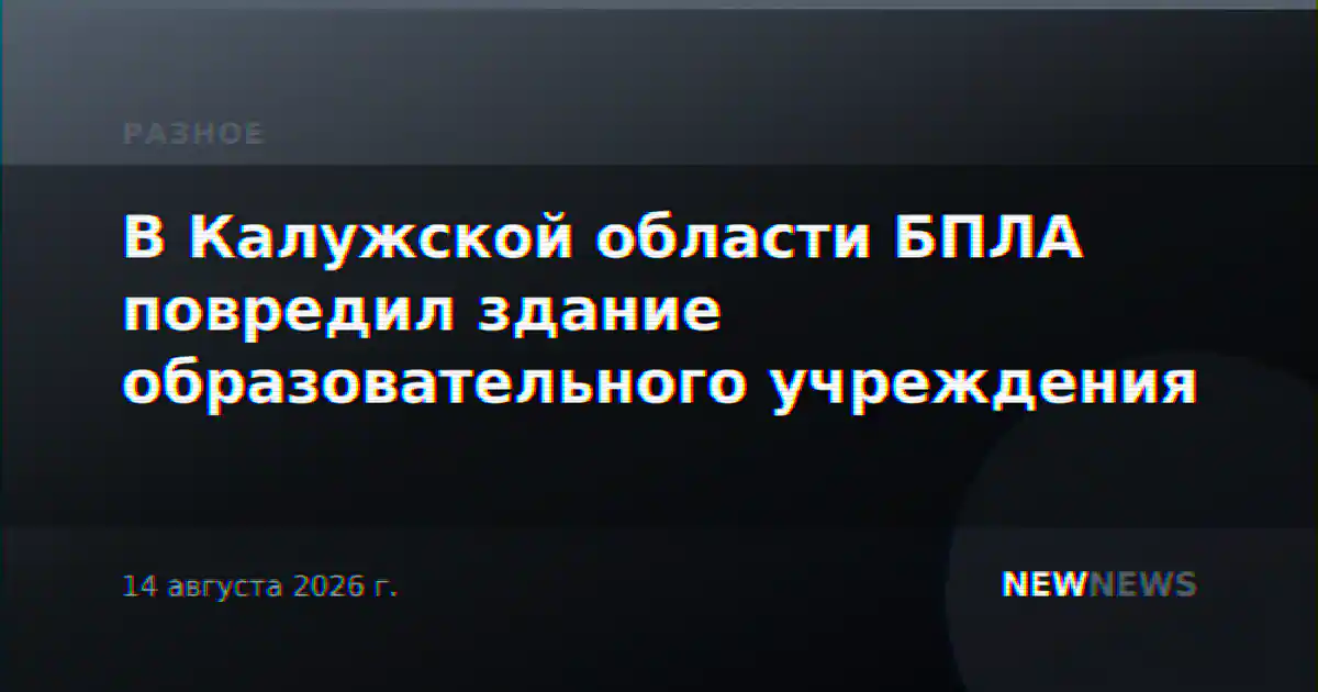 В Калужской области БПЛА повредил здание образовательного учреждения