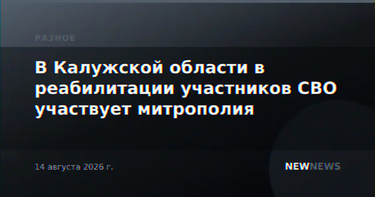 В Калужской области в реабилитации участников СВО участвует митрополия