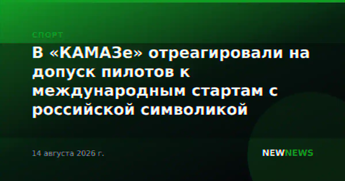 В «КАМАЗе» отреагировали на допуск пилотов к международным стартам с российской символикой