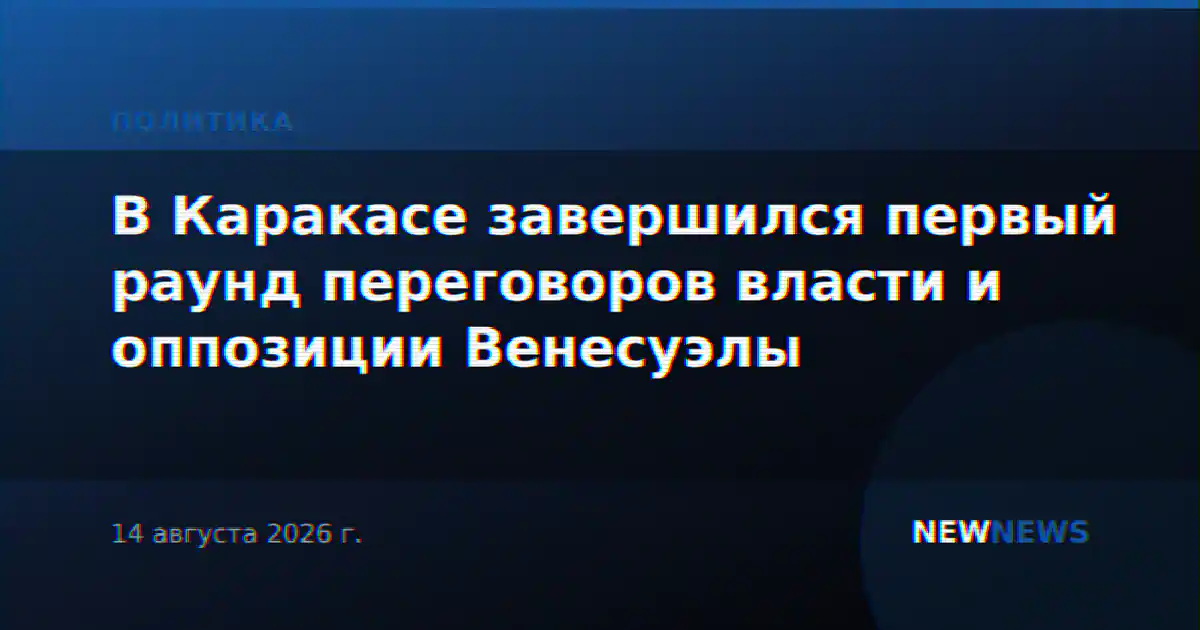В Каракасе завершился первый раунд переговоров власти и оппозиции Венесуэлы