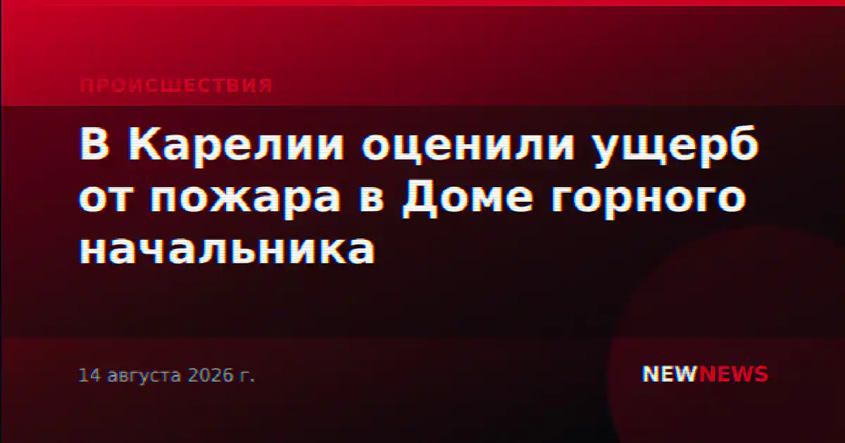 В Карелии оценили ущерб от пожара в Доме горного начальника
