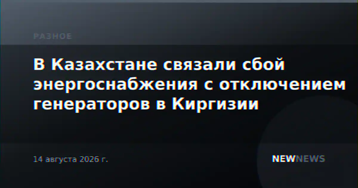 В Казахстане связали сбой энергоснабжения с отключением генераторов в Киргизии