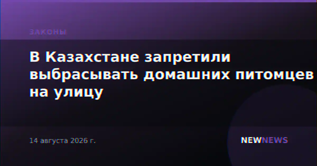 В Казахстане запретили выбрасывать домашних питомцев на улицу
