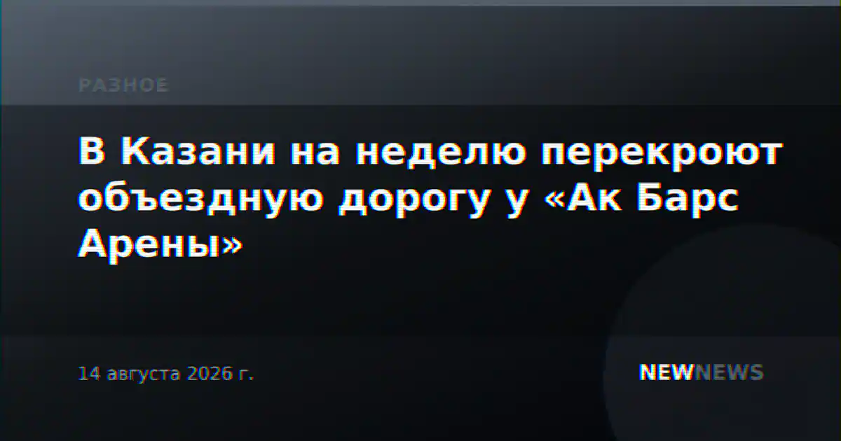В Казани на неделю перекроют объездную дорогу у «Ак Барс Арены»