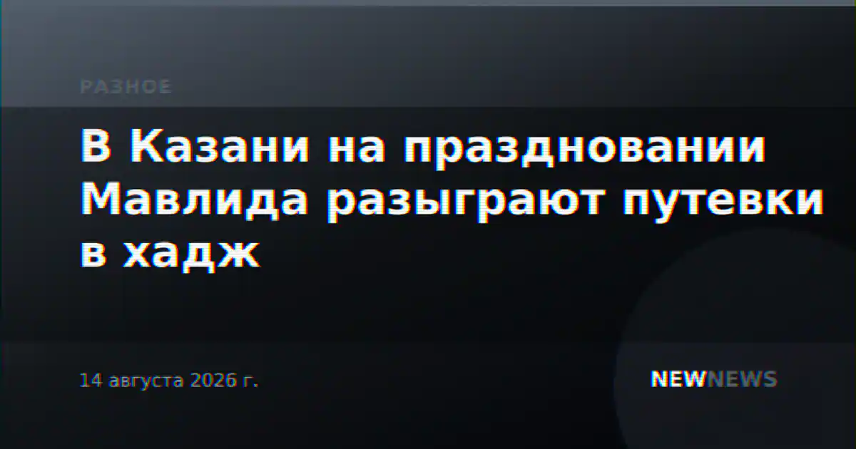 В Казани на праздновании Мавлида разыграют путевки в хадж