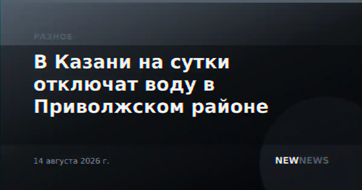 В Казани на сутки отключат воду в Приволжском районе