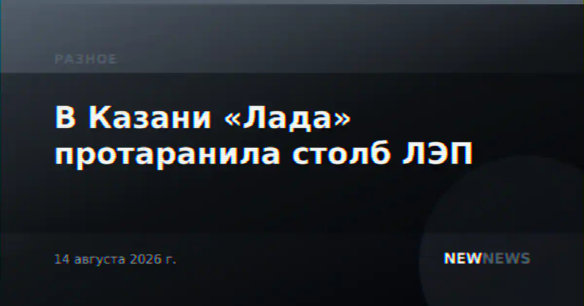 В Казани «Лада» протаранила столб ЛЭП