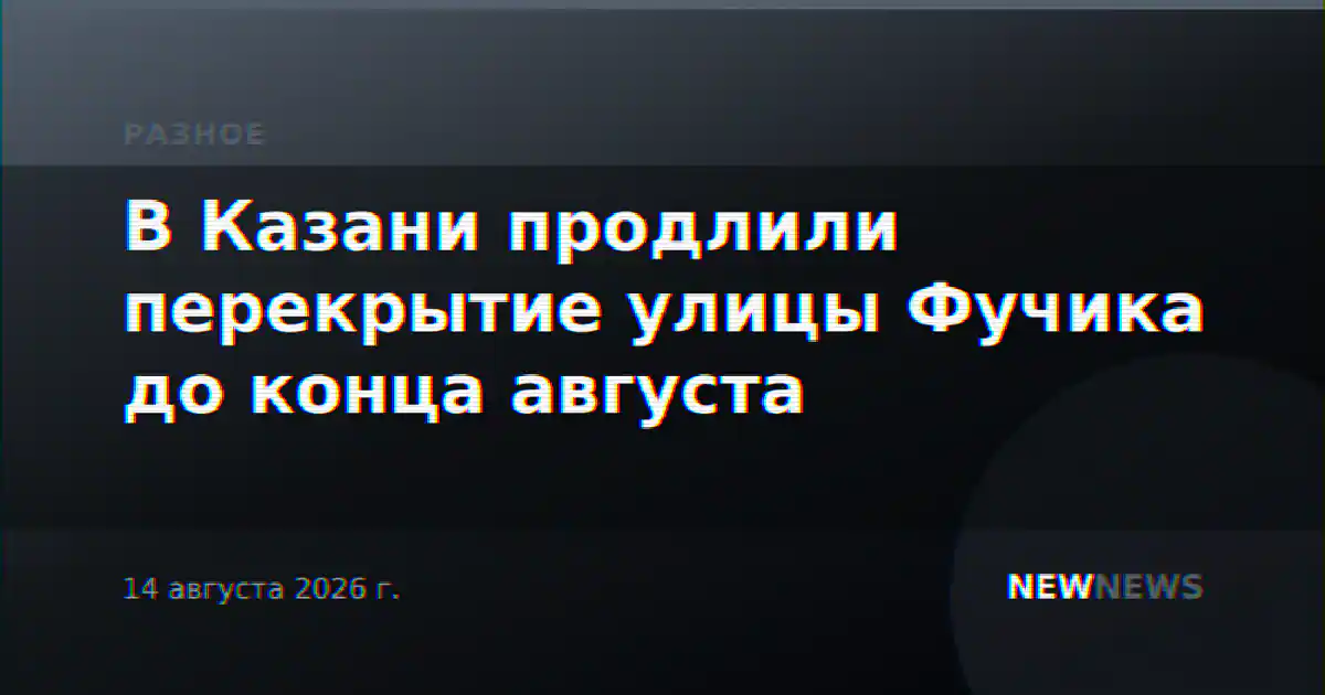 В Казани продлили перекрытие улицы Фучика до конца августа