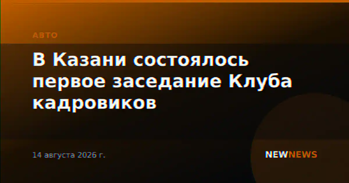 В Казани состоялось первое заседание Клуба кадровиков