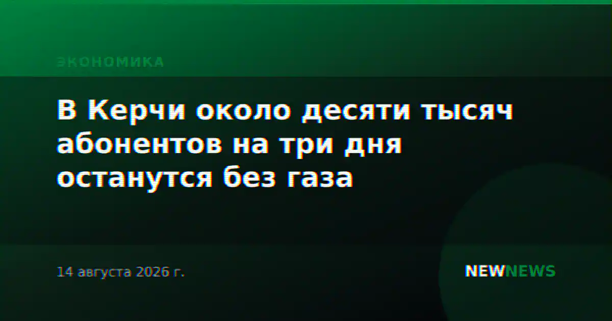 В Керчи около десяти тысяч абонентов на три дня останутся без газа