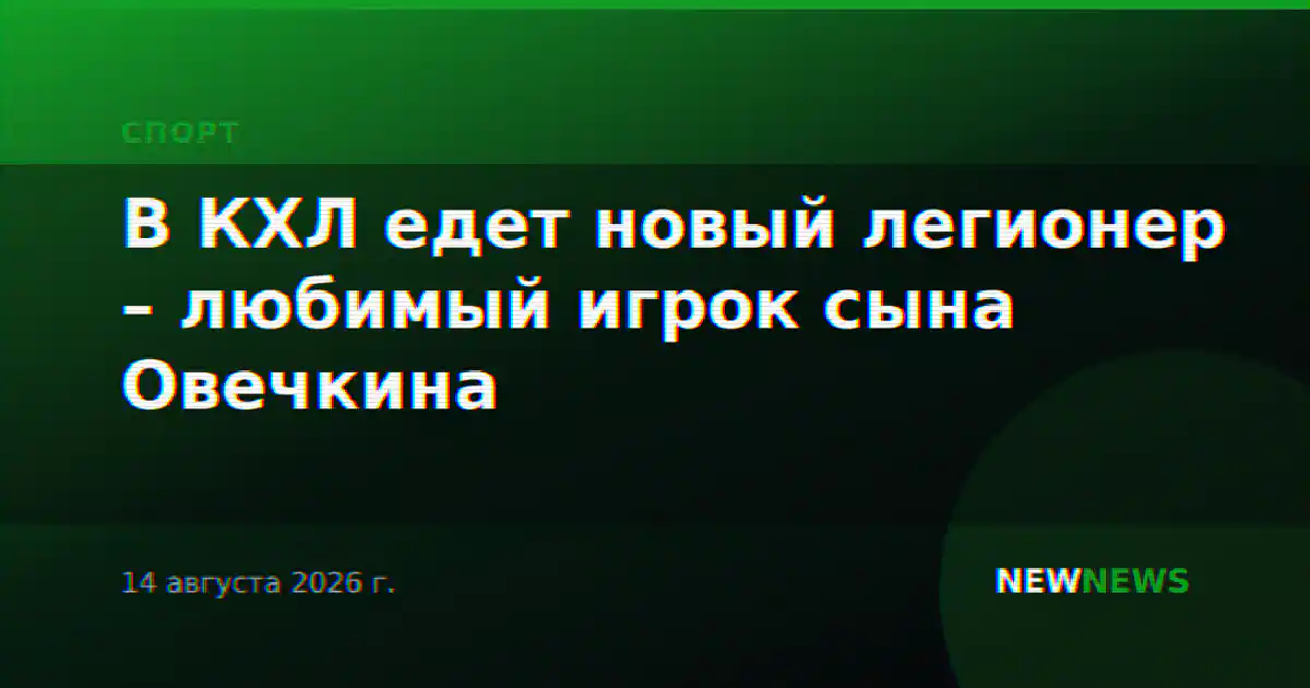 В КХЛ едет новый легионер – любимый игрок сына Овечкина