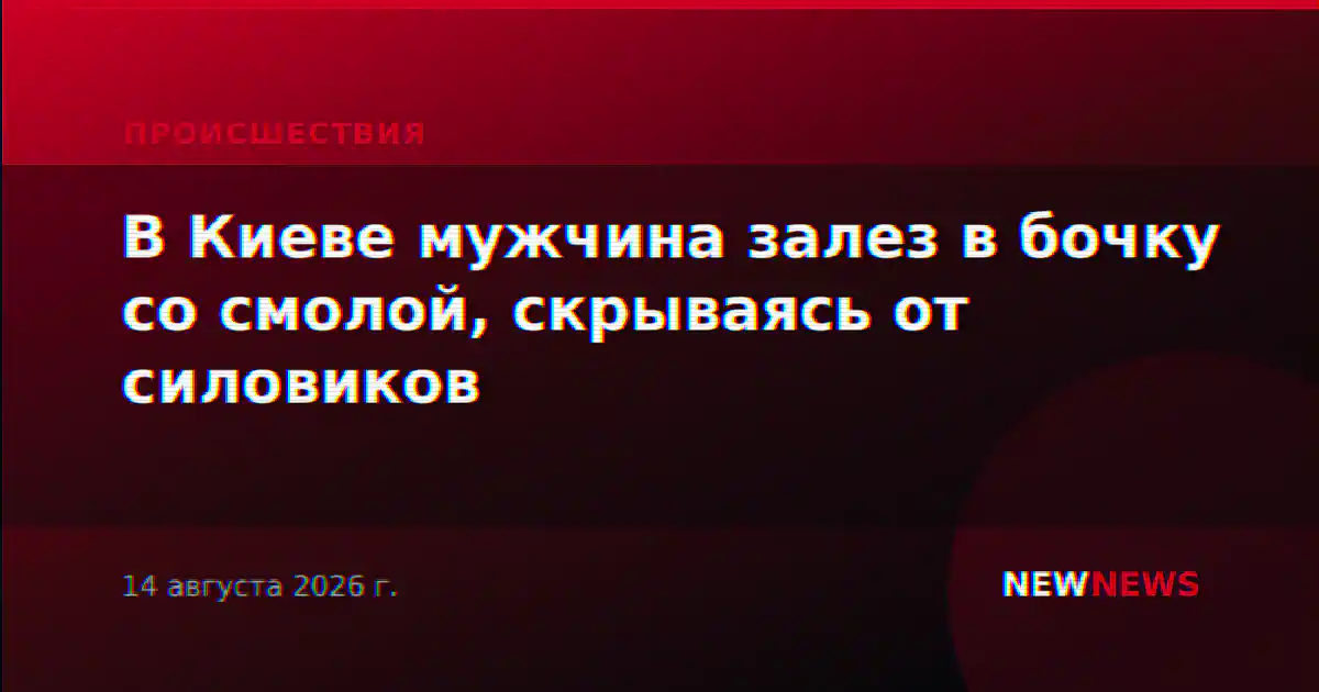 В Киеве мужчина залез в бочку со смолой, скрываясь от силовиков