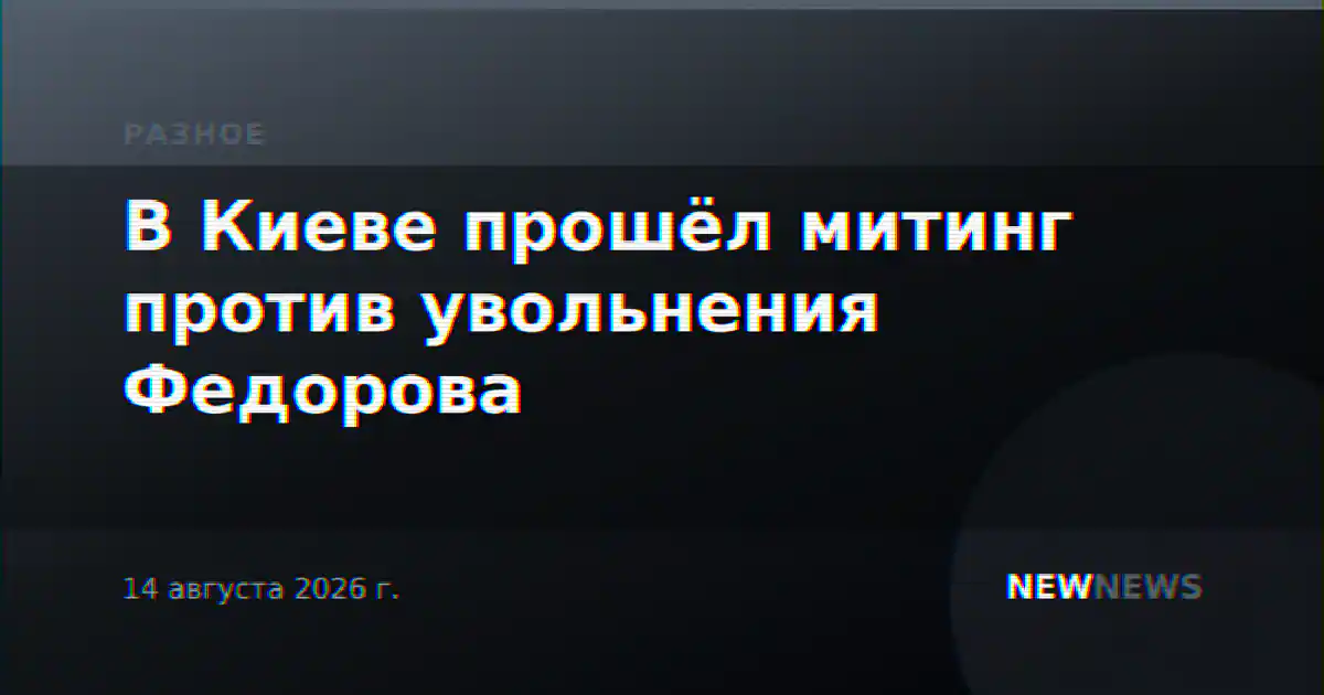 В Киеве прошёл митинг против увольнения Федорова