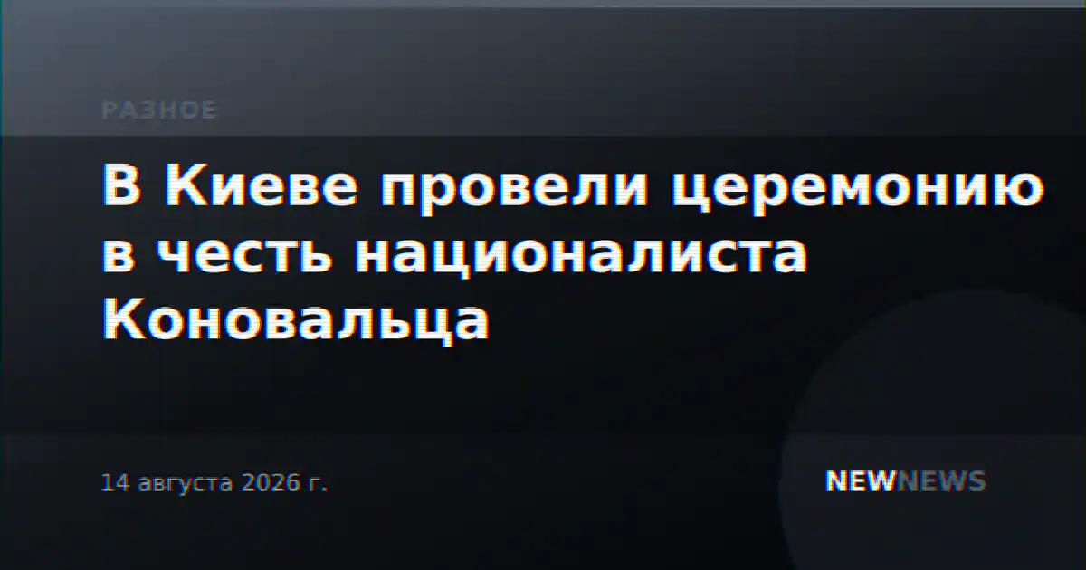 В Киеве провели церемонию в честь националиста Коновальца