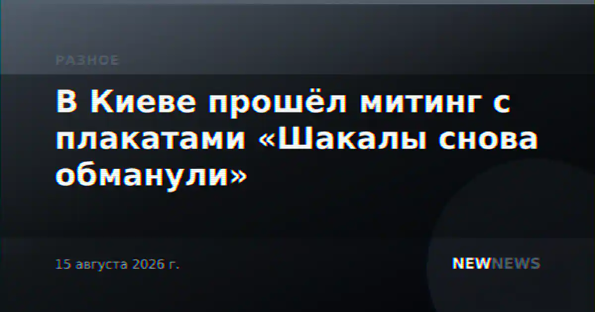 В Киеве прошёл митинг с плакатами «Шакалы снова обманули»