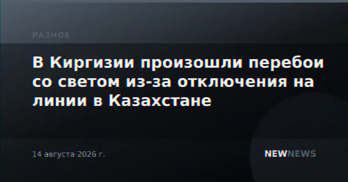 В Киргизии произошли перебои со светом из-за отключения на линии в Казахстане