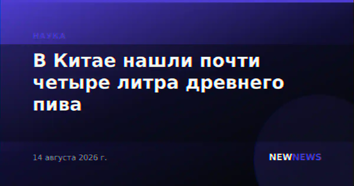 В Китае нашли почти четыре литра древнего пива