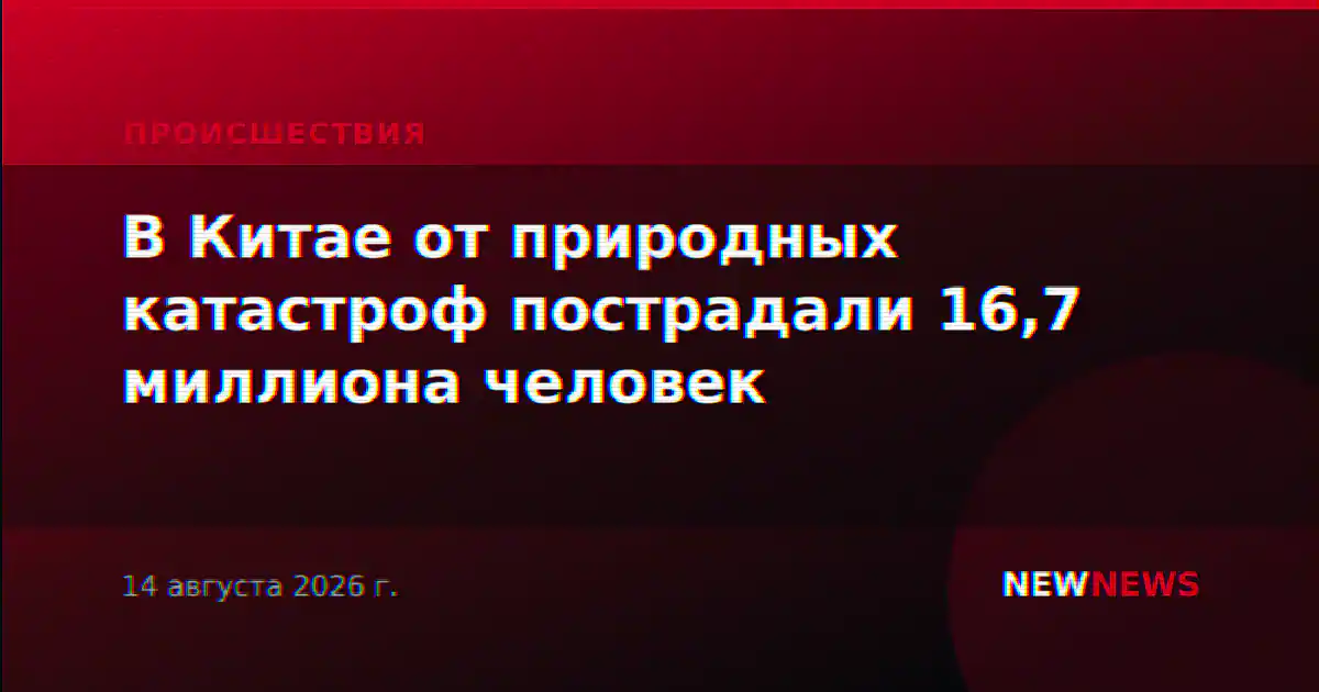 В Китае от природных катастроф пострадали 16,7 миллиона человек