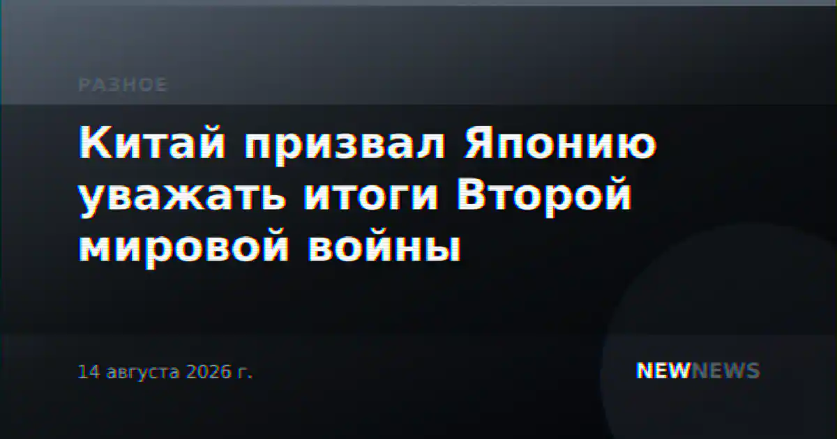 Китай призвал Японию уважать итоги Второй мировой войны
