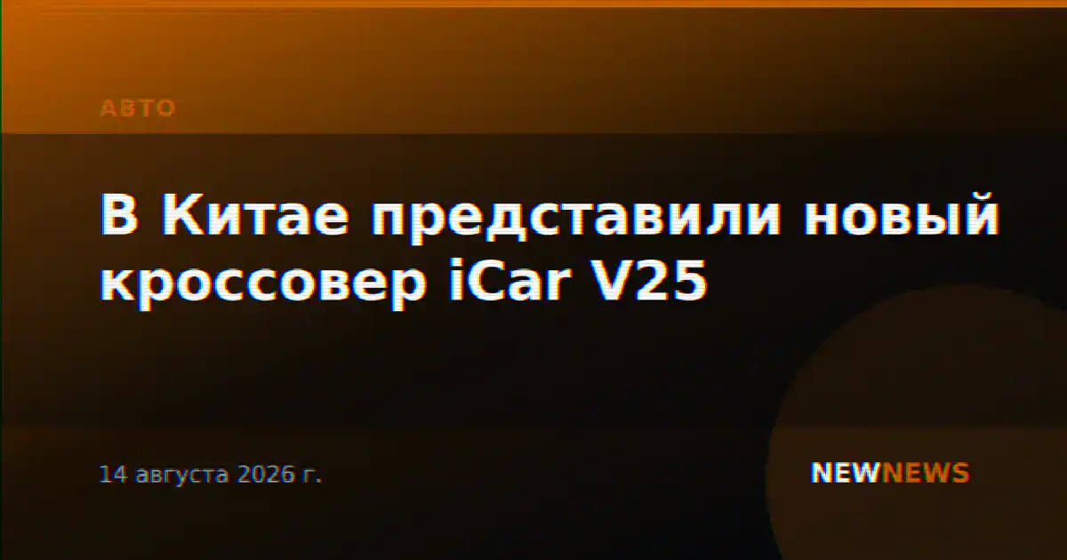 В Китае представили новый кроссовер iCar V25