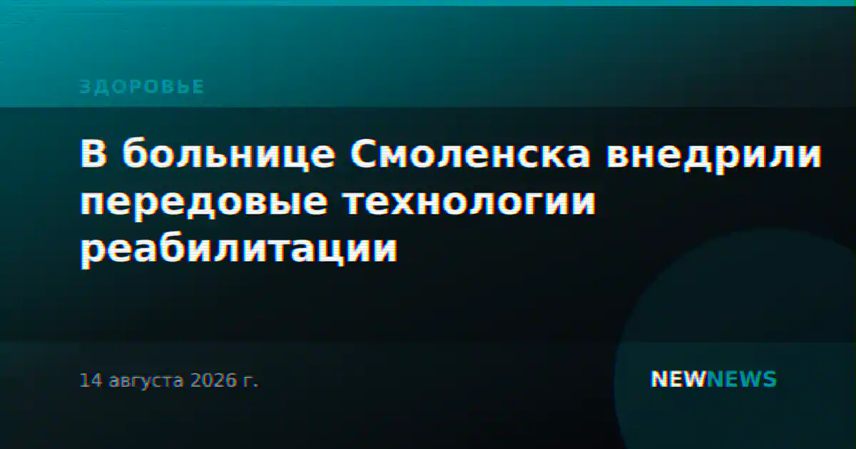 В больнице Смоленска внедрили передовые технологии реабилитации