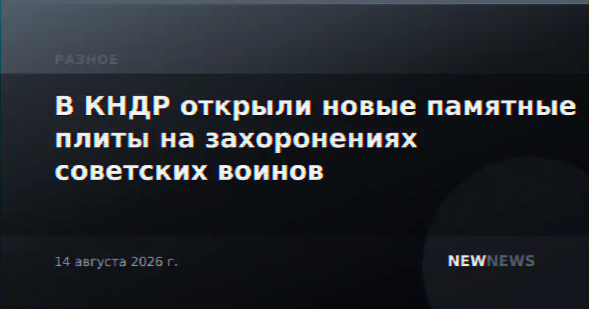 В КНДР открыли новые памятные плиты на захоронениях советских воинов