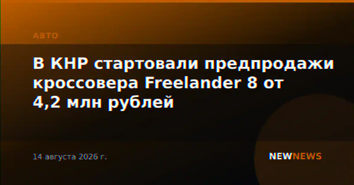 В КНР стартовали предпродажи кроссовера Freelander 8 от 4,2 млн рублей