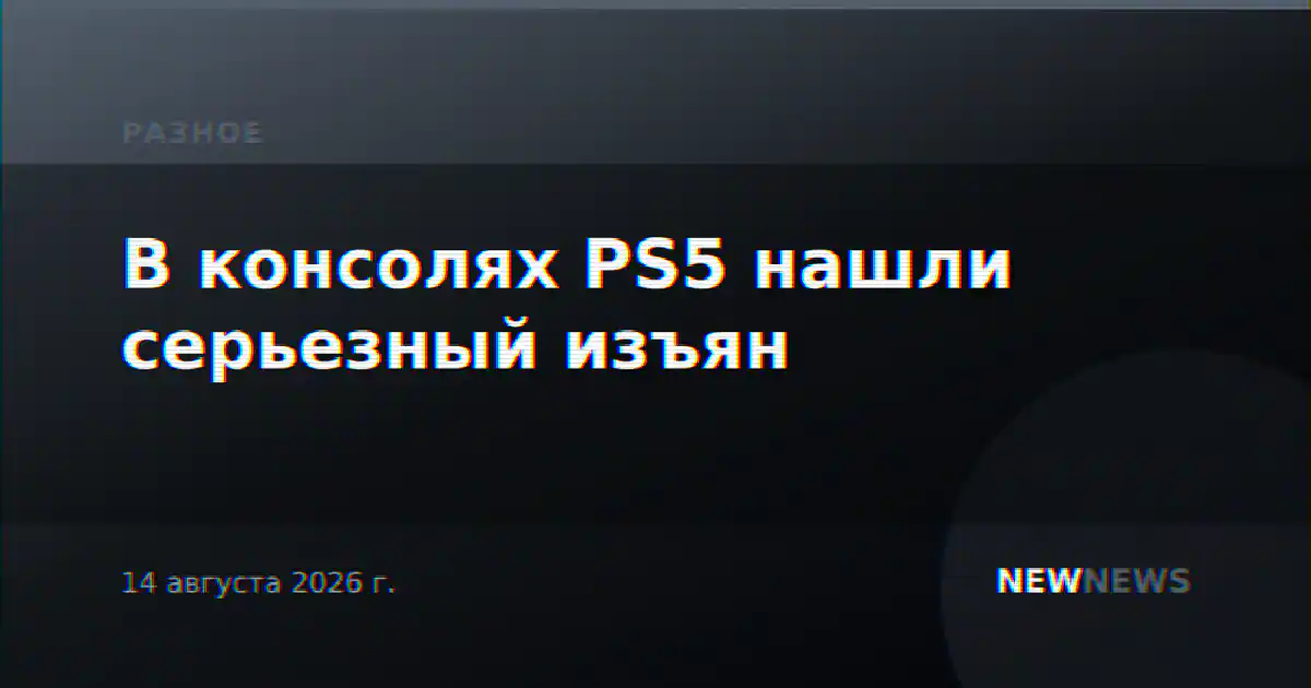В консолях PS5 нашли серьезный изъян
