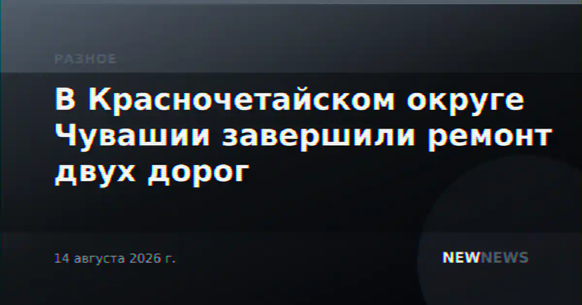 В Красночетайском округе Чувашии завершили ремонт двух дорог