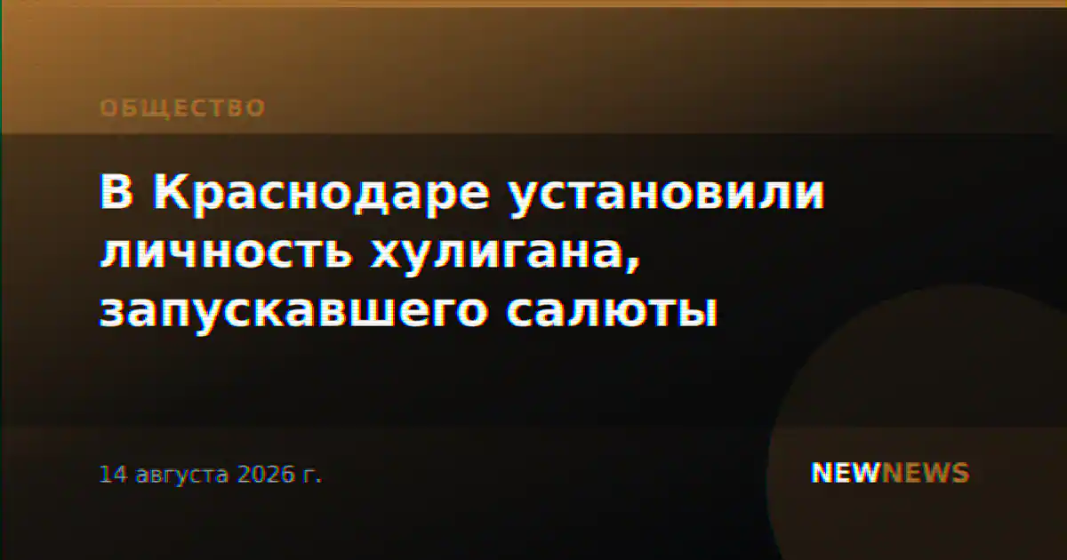 В Краснодаре установили личность хулигана, запускавшего салюты