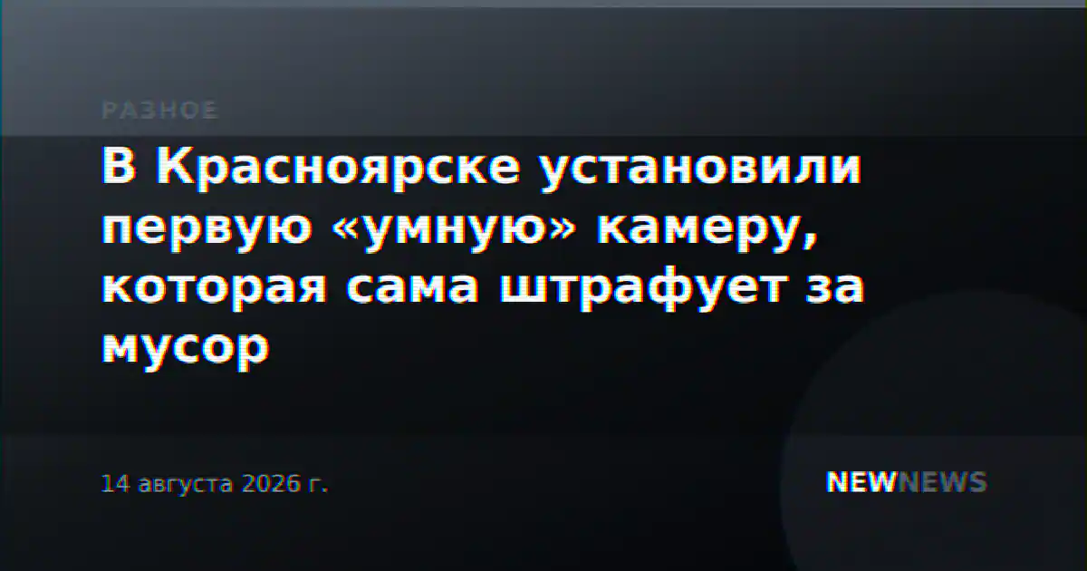 В Красноярске установили первую «умную» камеру, которая сама штрафует за мусор