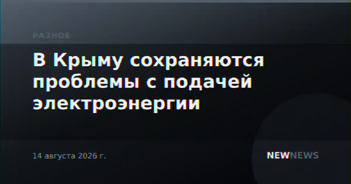 В Крыму сохраняются проблемы с подачей электроэнергии