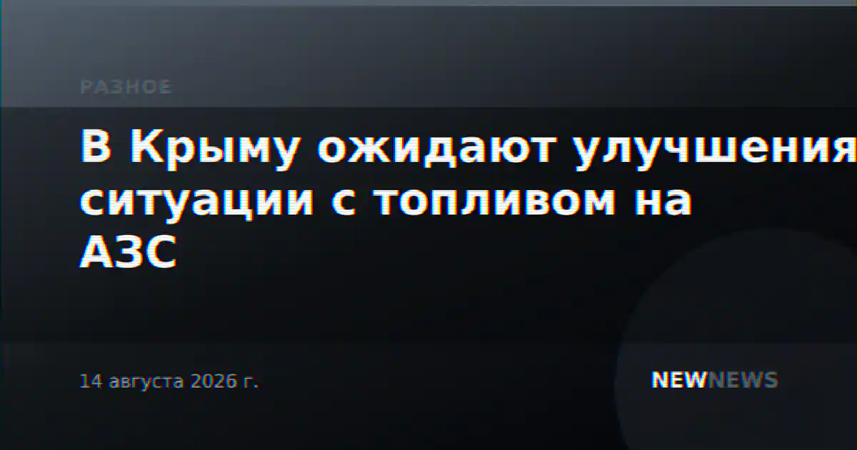 В Крыму ожидают улучшения ситуации с топливом на АЗС