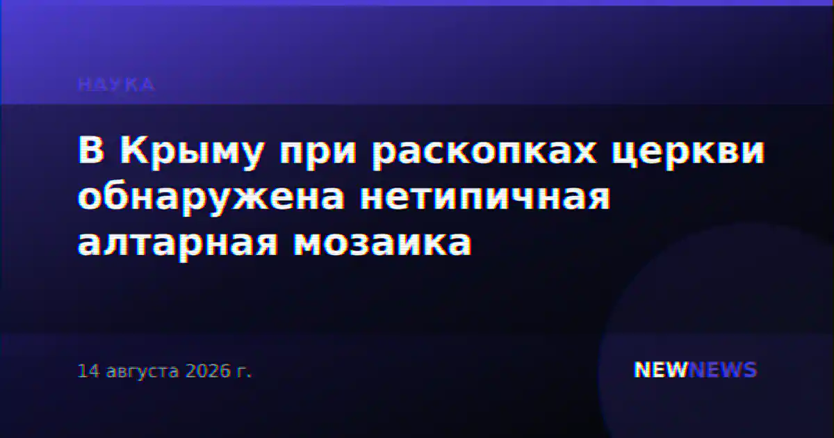 В Крыму при раскопках церкви обнаружена нетипичная алтарная мозаика